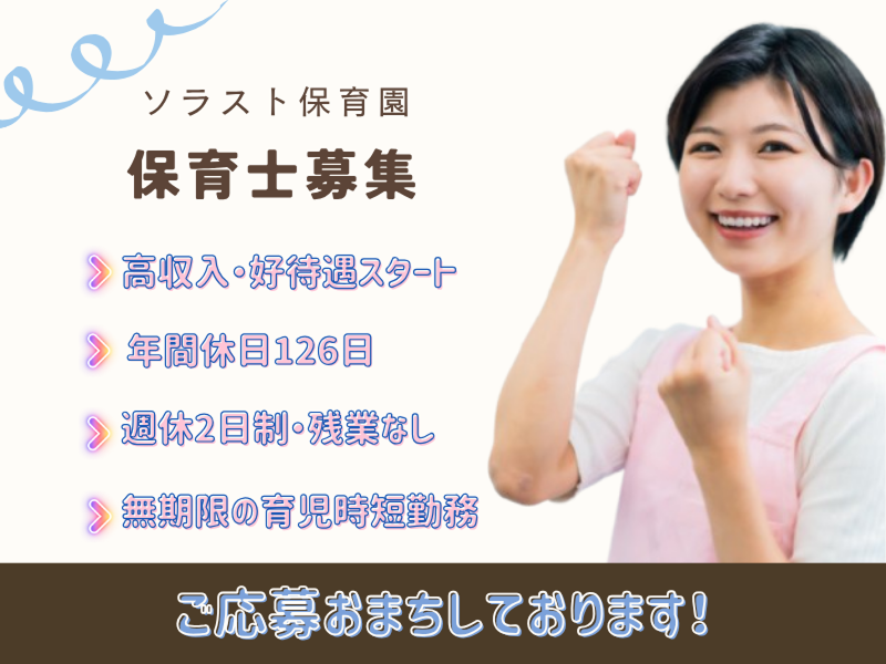 株式会社ソラスト保育総合研究所の求人・転職情報