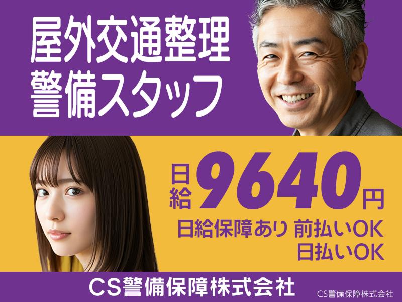 CS警備保障株式会社のアルバイト・バイト求人情報-01