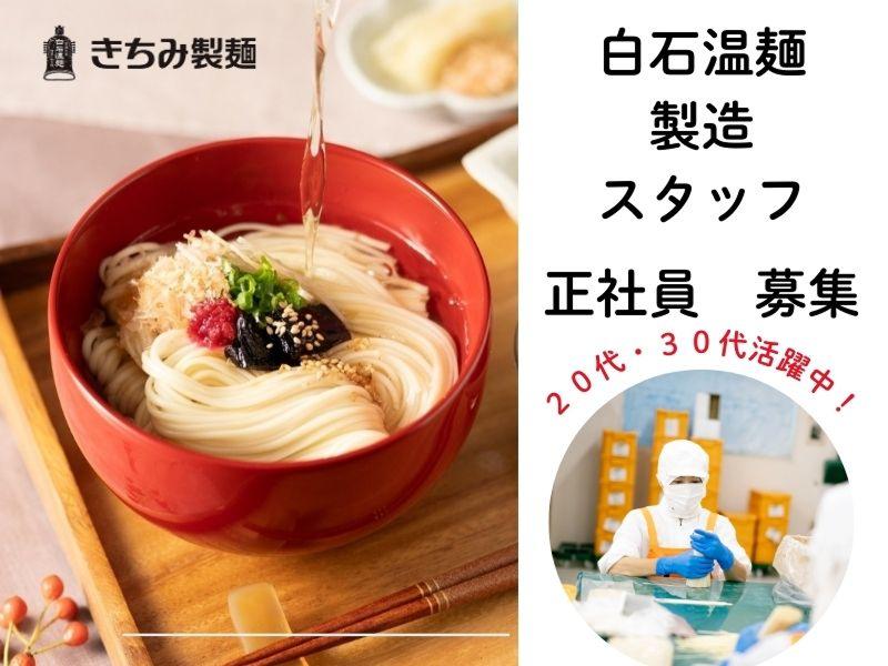 株式会社きちみ製麵の求人・転職情報