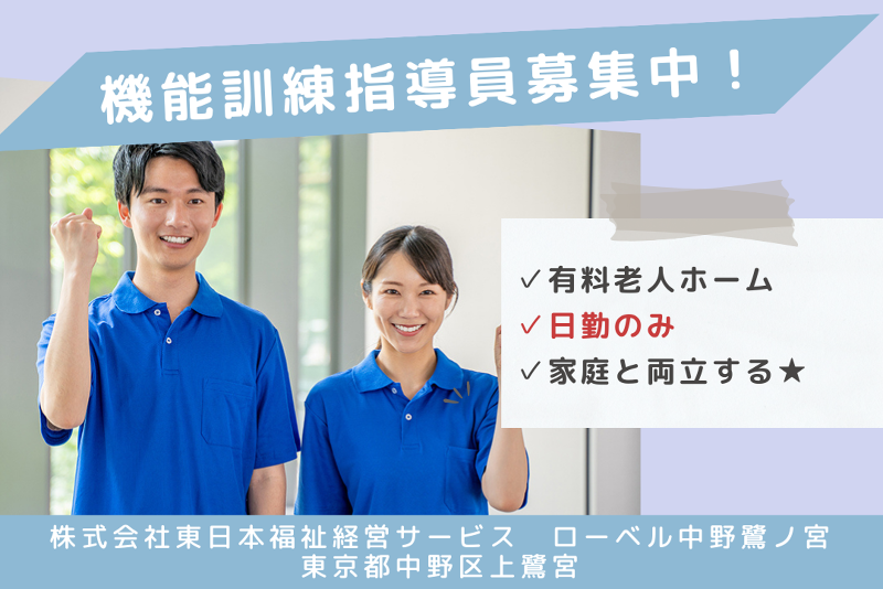 株式会社東日本福祉経営サービス ローベル中野鷺ノ宮の求人・転職情報