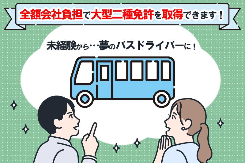 新常磐交通株式会社の求人・転職情報