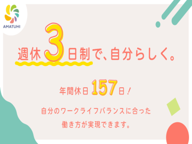 株式会社AMATUHI(あまつひ)のアルバイト・バイト求人情報-02