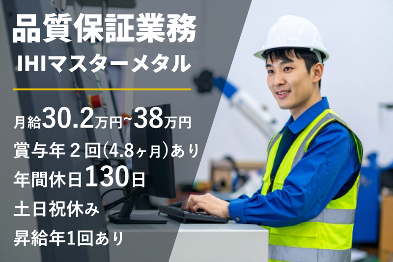 株式会社ＩＨＩマスターメタルの求人・転職情報
