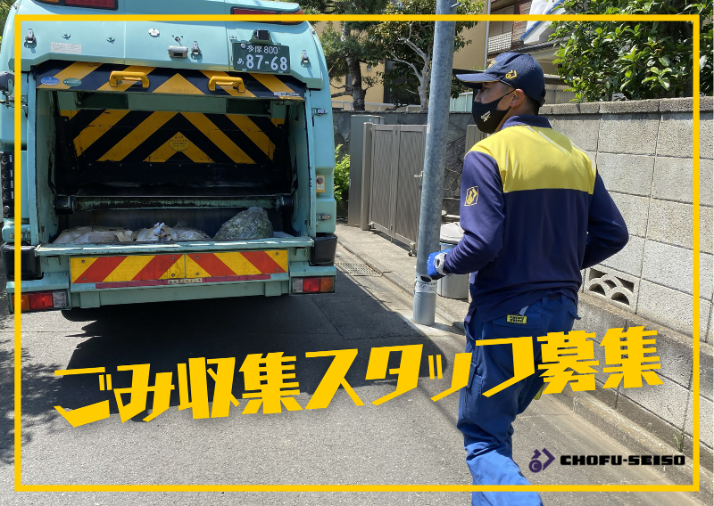 (株)調布清掃の求人・転職情報