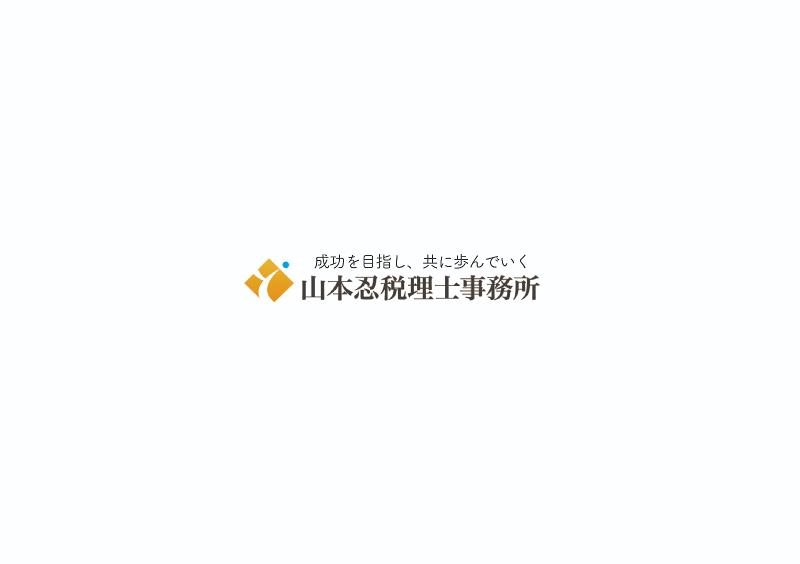 山本忍税理士事務所の求人・転職情報