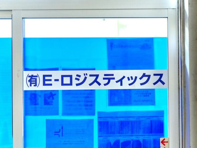 有限会社Ｅ－Ｌｏｇｉｓｔｉｃｓの求人・転職情報