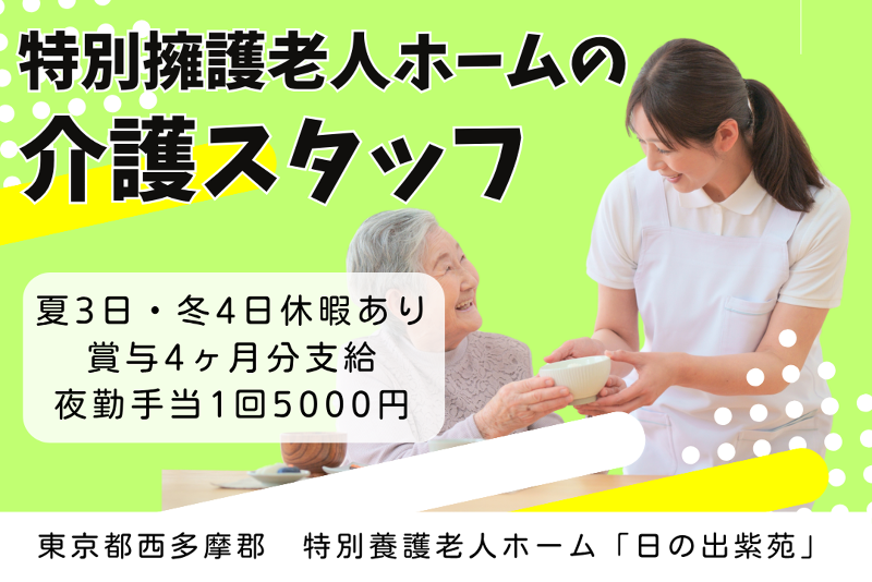 社会福祉法人櫻灯会　特別養護老人ホーム「日の出紫苑」の求人・転職情報