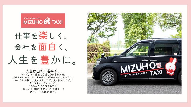 瑞穂タクシー株式会社の求人・転職情報