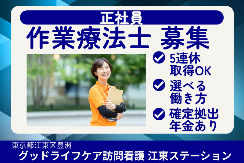 株式会社グッドライフケア東京 グッドライフケア訪問看護江東ステーションの求人・転職情報