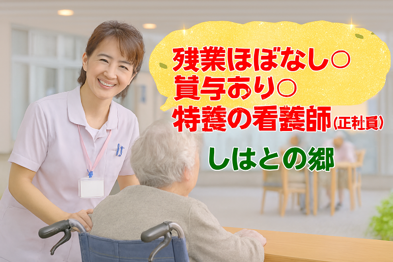 社会福祉法人 幡豆福祉会 しはとの郷の求人・転職情報