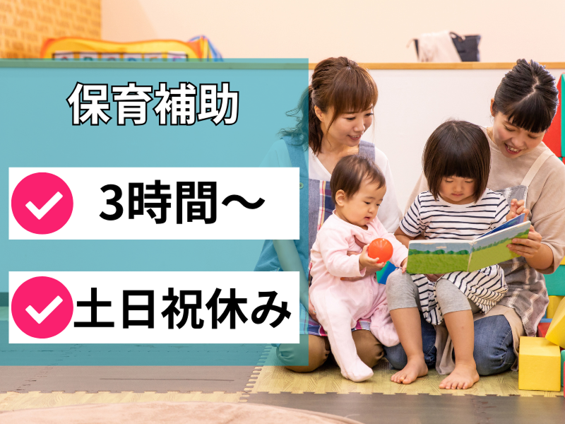 おうじ絆保育園のアルバイト・バイト求人情報-05
