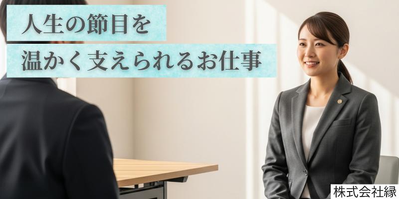 株式会社縁の求人・転職情報