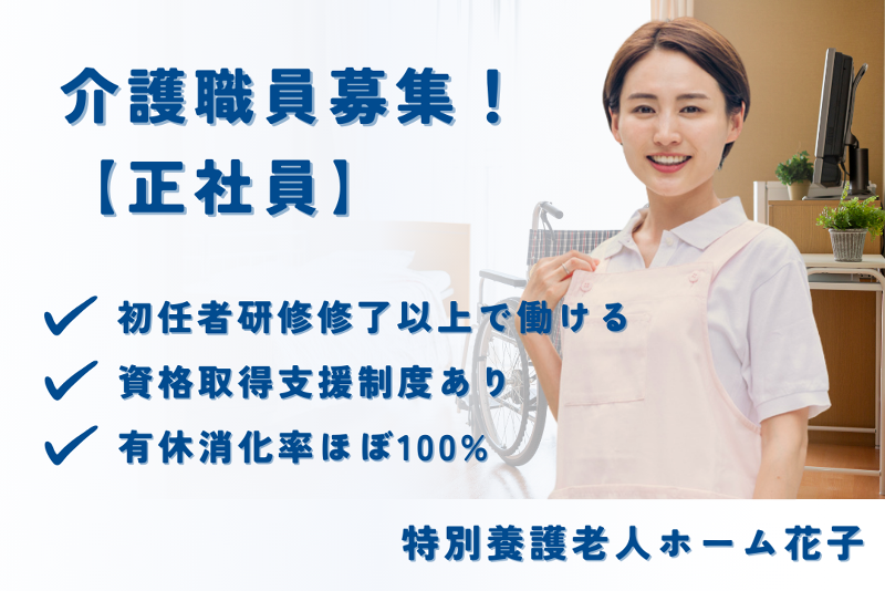 社会福祉法人あかつき 特別養護老人ホーム花子の求人・転職情報
