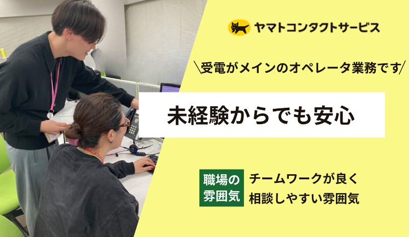 ヤマトコンタクトサービス株式会社 関東マザー第三コンタクトセンターのアルバイト・バイト求人情報-02