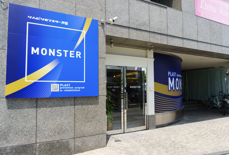 株式会社PLAST(リハビリモンスター芦屋)のアルバイト・バイト求人情報-04