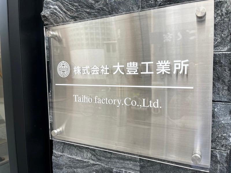 株式会社大豊工業所の求人・転職情報