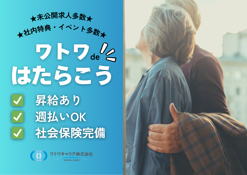 ワトワキャリア株式会社のアルバイト・バイト求人情報-01