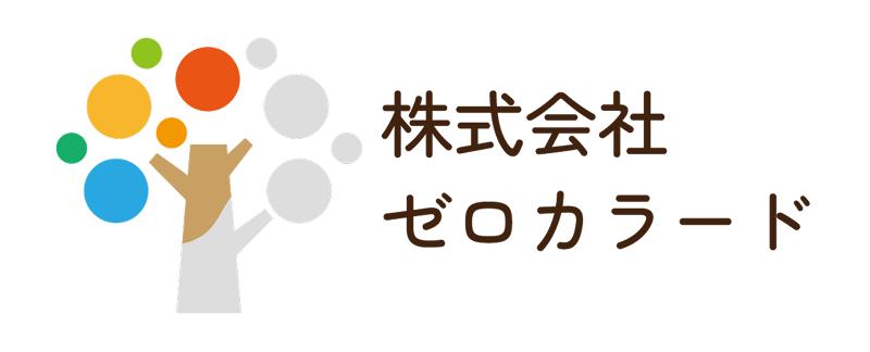 株式会社ゼロカラードの求人・転職情報