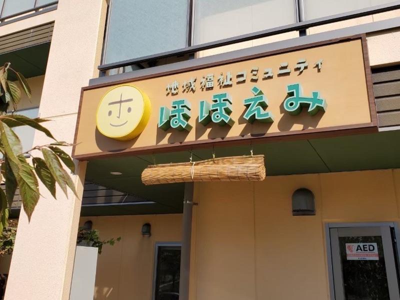地域密着型特別養護老人ホームひらばりみなみ(社会福祉法人地域福祉コミュニティほほえみ)のアルバイト・バイト求人情報-03