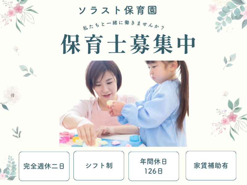 株式会社ソラスト保育総合研究所の求人・転職情報