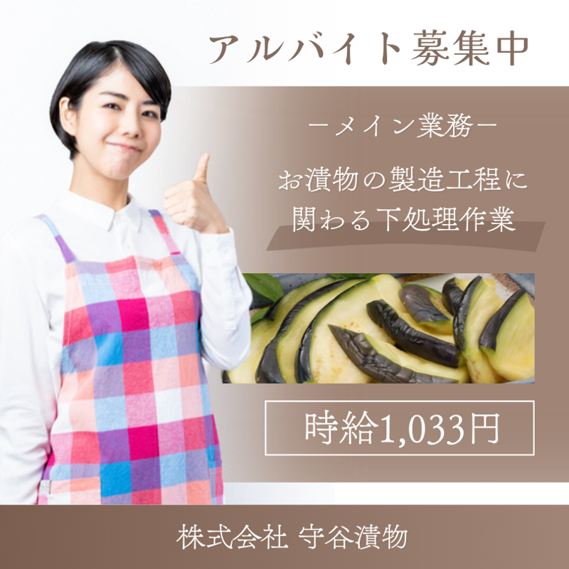 株式会社守谷漬物の求人・転職情報