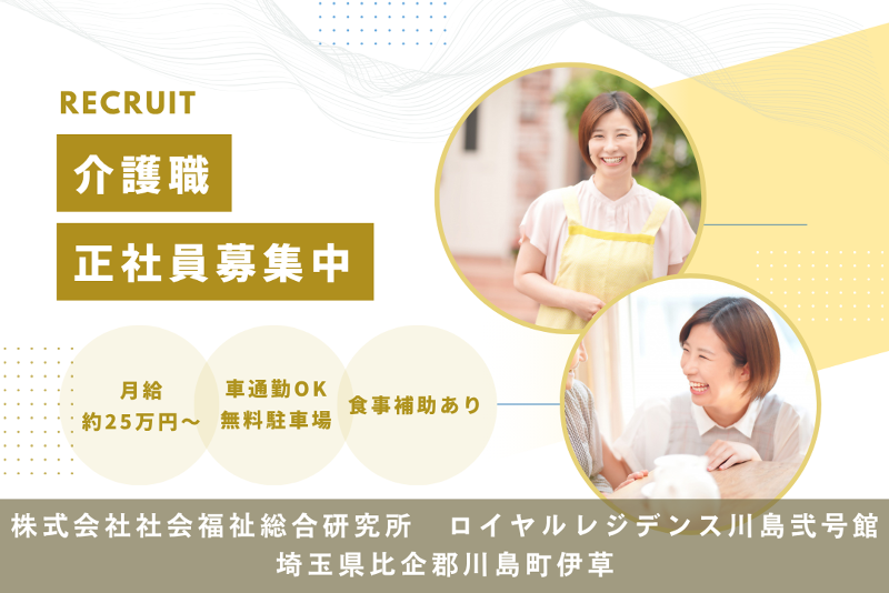 株式会社社会福祉総合研究所 ロイヤルレジデンス川島弐号館の求人・転職情報