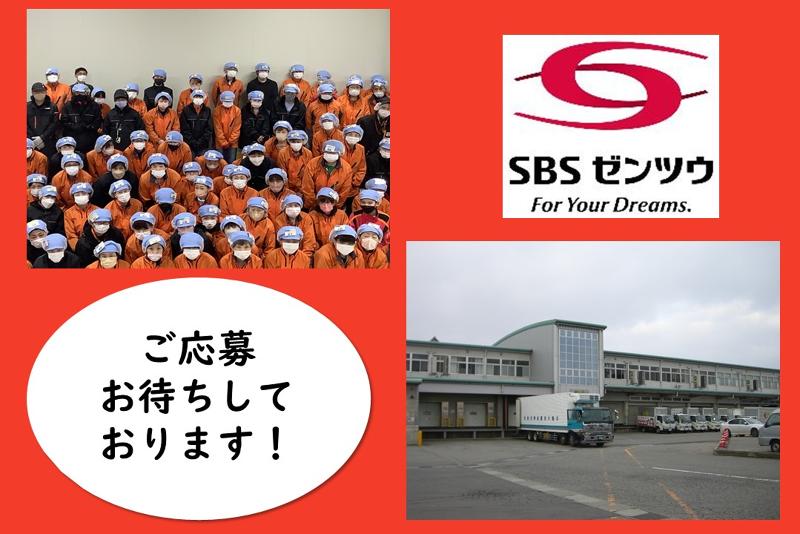 SBSゼンツウ株式会社のアルバイト・バイト求人情報-05