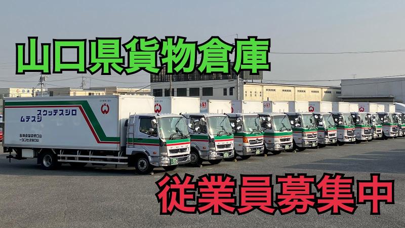 山口県貨物倉庫株式会社　山口営業所のアルバイト・バイト求人情報-02