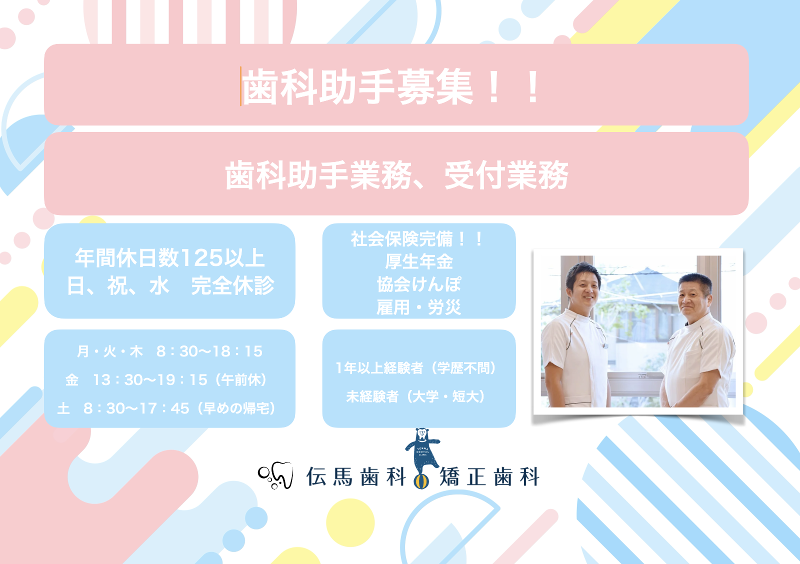 伝馬歯科・矯正歯科の求人・転職情報