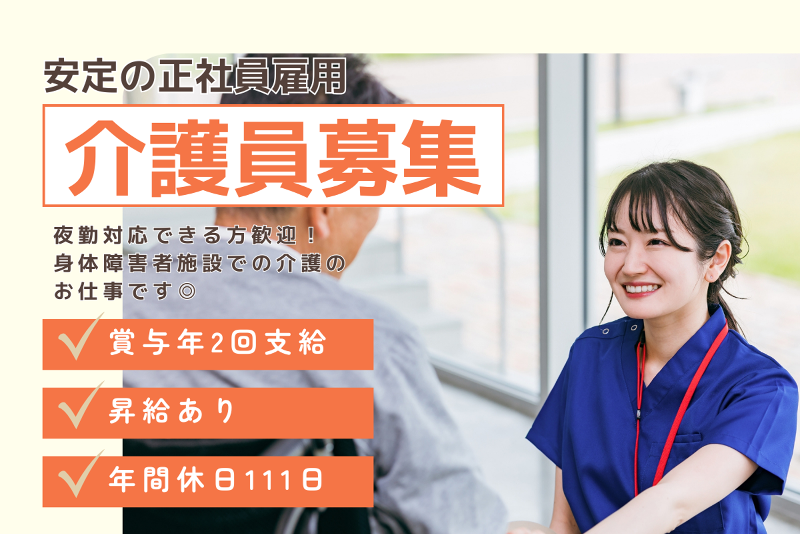 障害者支援施設 さくら苑の求人・転職情報