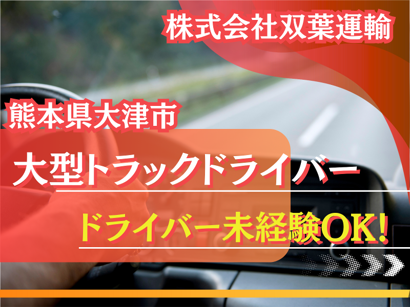 株式会社双葉運輸-0008の求人・転職情報