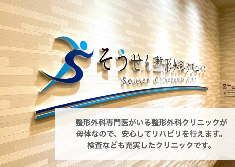 医療法人想千 そうせん整形外科クリニックのアルバイト・バイト求人情報-03