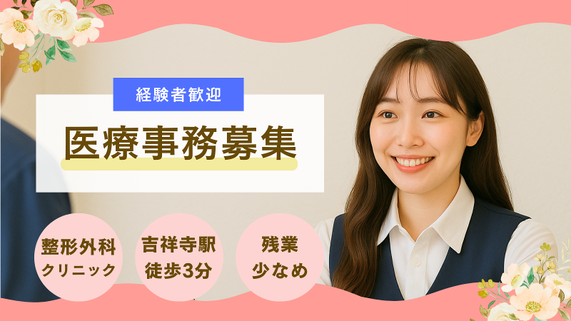 医療法人社団和じょうの求人・転職情報