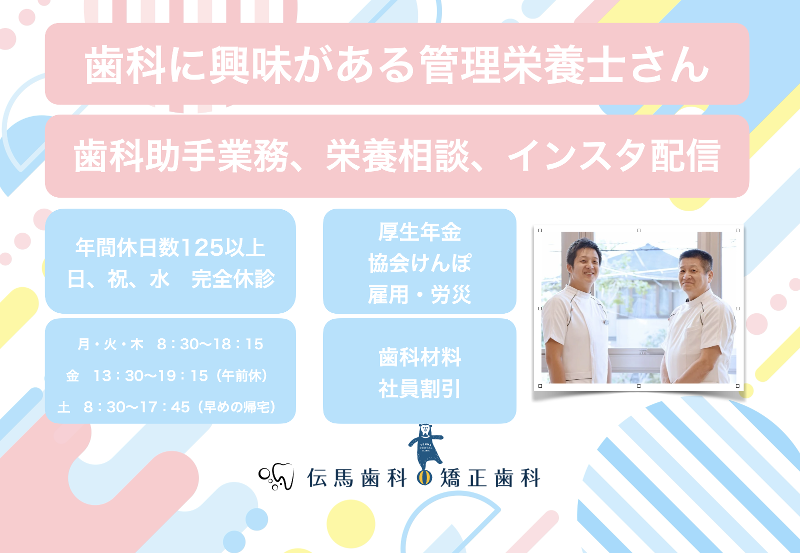 伝馬歯科・矯正歯科の求人・転職情報
