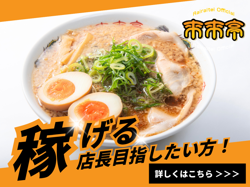 株式会社来来亭の求人・転職情報