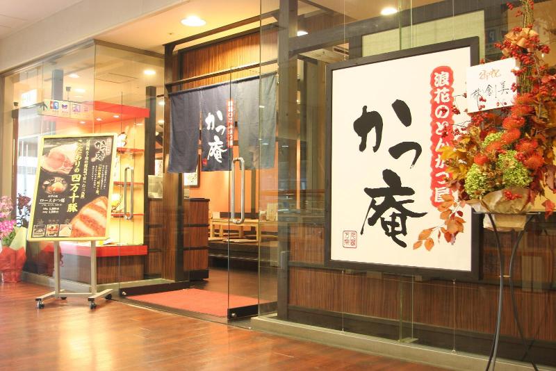 かつ庵　天保山マーケットプレース店のアルバイト・バイト求人情報-14