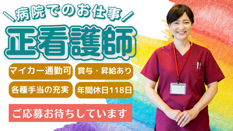 医療法人 和の会の求人・転職情報