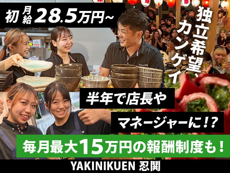 株式会社忍鬨の求人・転職情報