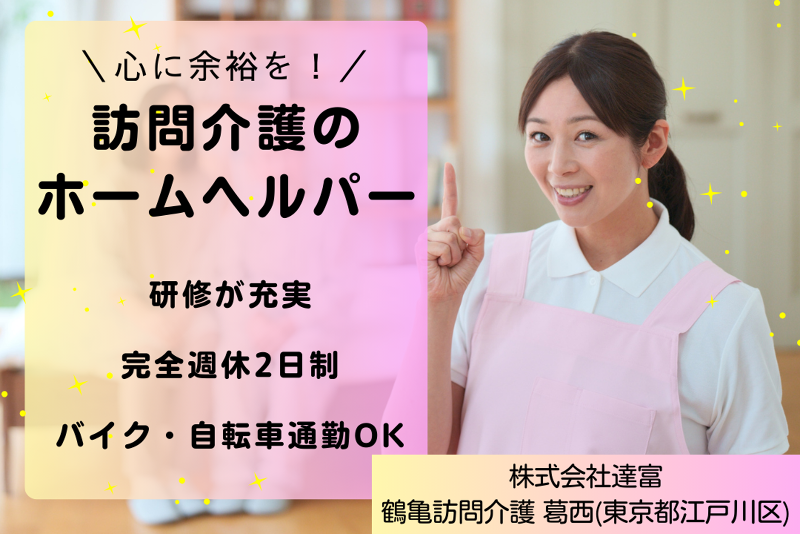株式会社達富 鶴亀訪問介護葛西の求人・転職情報