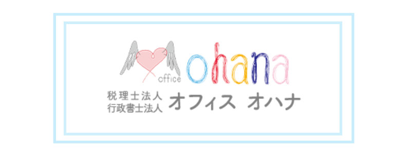 税理士法人オフィスオハナの求人・転職情報