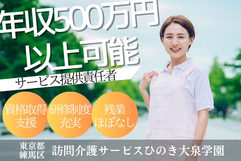 株式会社C-コネクト 訪問介護サービスひのき大泉学園の求人・転職情報