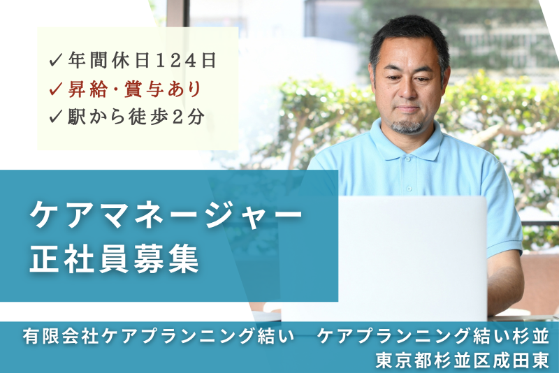 有限会社ケアプランニング結い ケアプランニング結い杉並の求人・転職情報