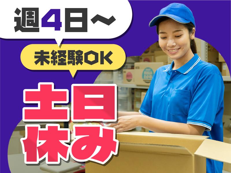 ヤマト・スタッフ・サプライ株式会社 埼玉支店(勤務地:ヤマト運輸 春日部ロジセンター 検品・ピッキング・梱包・出荷作業スタッフ)
