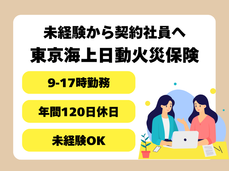 東京海上日動火災保険株式会社の求人・転職情報