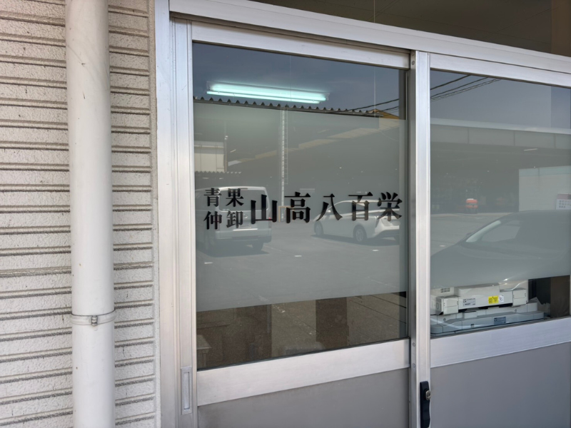 有限会社山高八百栄のアルバイト・バイト求人情報-02