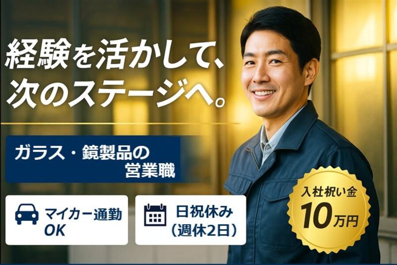 アサカ硝子産業株式会社の求人・転職情報