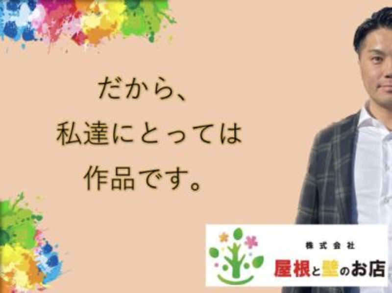 株式会社屋根と壁のお店の求人・転職情報