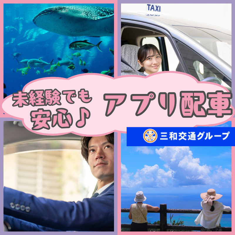 三和交通株式会社の求人・転職情報