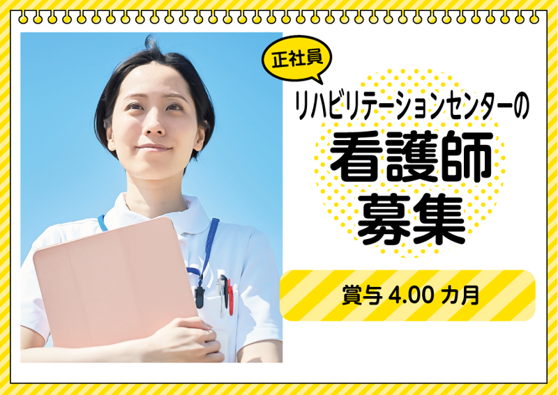 千種川リハビリテーションセンターの求人・転職情報