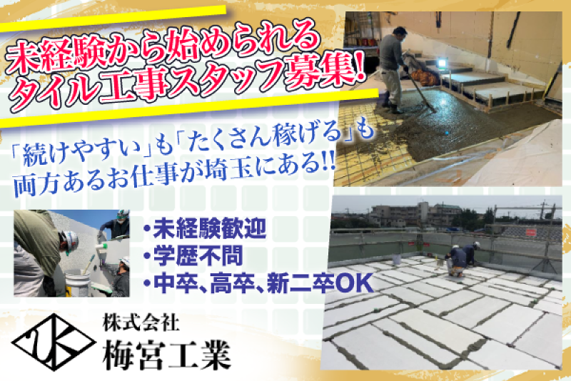 株式会社梅宮工業の求人・転職情報